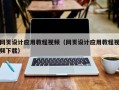 海门网页设计应用教程视频（网页设计应用教程视频下载）