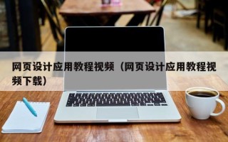 海门网页设计应用教程视频（网页设计应用教程视频下载）